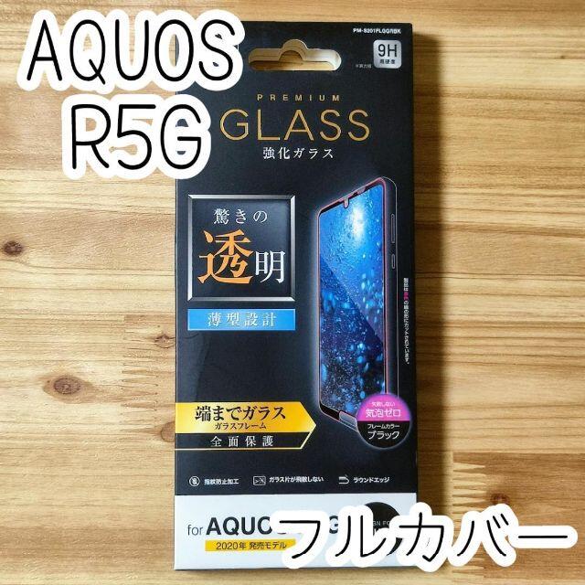 ELECOM(エレコム)のエレコム AQUOS R5G 強化ガラスフィルム フルカバー 全面保護 スマホ/家電/カメラのスマホアクセサリー(保護フィルム)の商品写真