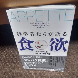 科学者たちが語る食欲 食べ過ぎてしまう人類に贈る食事の話(文学/小説)