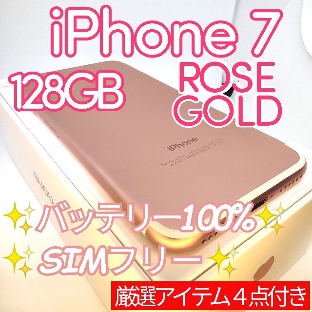 スマートフォン本体✨極美品✨iphone7 本体 128GB ROSEGOLD SIMフリー