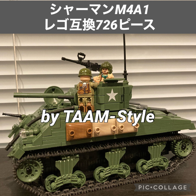 M4中戦車 M4A1型 シャーマン レゴ互換品 726ピースの通販 by M4中戦車 M4A1型 シャーマン レゴ互換品 726ピースの通販 by