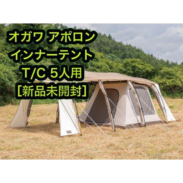 ［新品］オガワ アポロン インナー テント T/C 5人用重量インナー約42kg