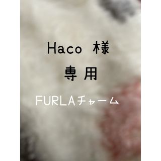 フルラ(Furla)の【美品】FURLA チャーム(チャーム)