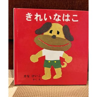 絵本　きれいなはこ　せなけいこ(絵本/児童書)