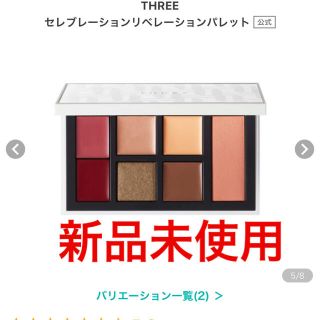 スリー(THREE)のthree  限定　セレブレーションリベレーションパレット　新品未使用(アイシャドウ)