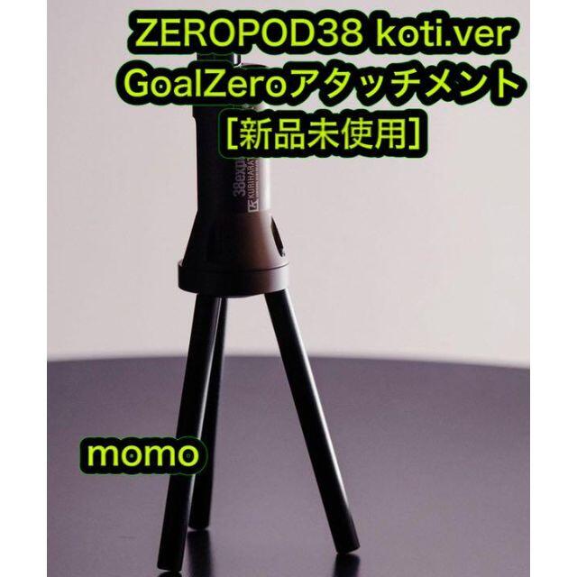 ［新品］ZEROPOD38 koti GoalZero アタッチメント