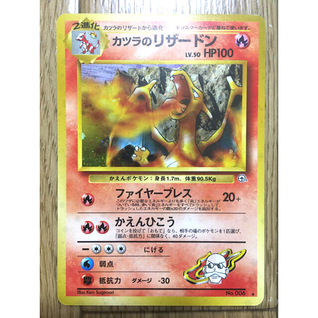 トレーディングカードポケモンカード　旧裏　カツラのリザードン