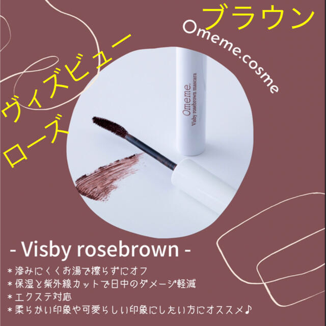 omeme ヴィスビュー　ローズブラウン　brown マスカラ　新品正規品 | フリマアプリ ラクマ