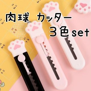 猫ちゃん(ΦωΦ)肉球 カッター ３色セット(はさみ/カッター)