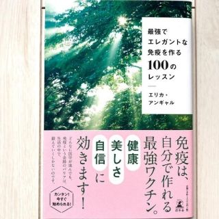 ゲントウシャ(幻冬舎)の最強でエレガントな免疫を作る100のレッスン エリカ・アンギャル(健康/医学)