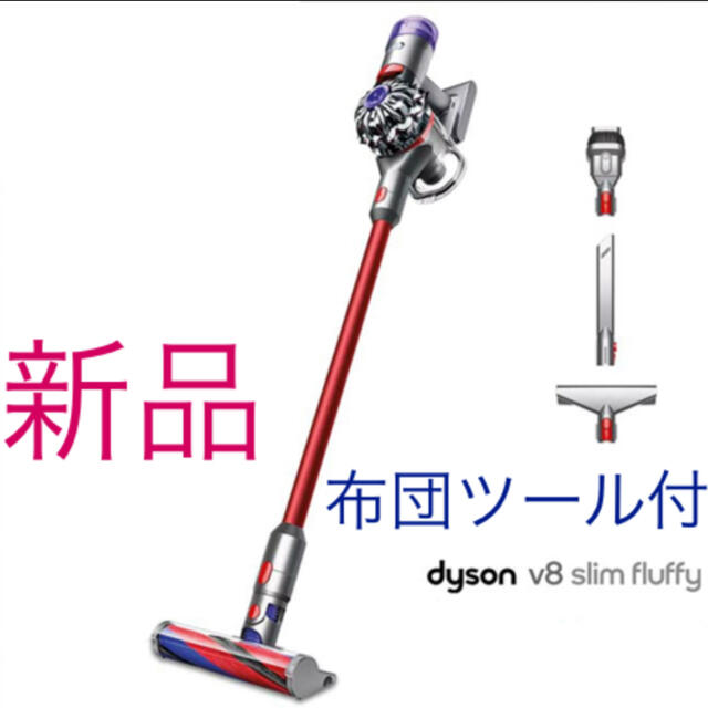 激安通販販売 Dyson 新品　ダイソン V8 SLM SV10K Fluffy Slim 掃除機