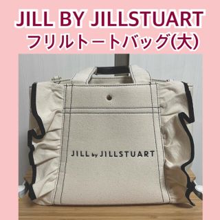 ジルバイジルスチュアート(JILL by JILLSTUART)のJILL BY JILLSTUART (トートバッグ)