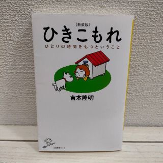 『 新装版 ひきこもれ ひとりの時間をもつということ 』★ 吉本隆明 / 人生論(ノンフィクション/教養)