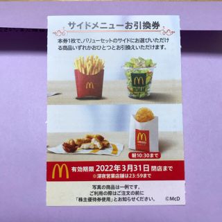 マクドナルド(マクドナルド)のマクドナルド 株主優待　サイド　ポテト(その他)