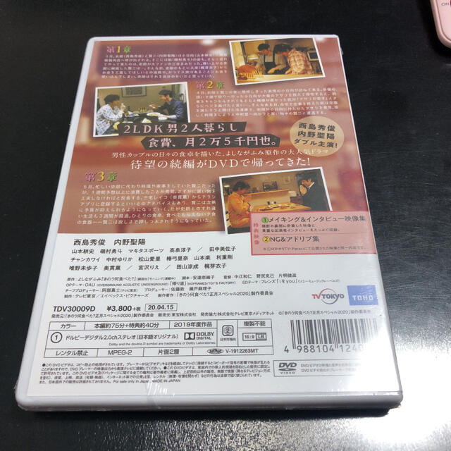 きのう何食べた？正月スペシャル2020　DVD DVD エンタメ/ホビーのDVD/ブルーレイ(TVドラマ)の商品写真