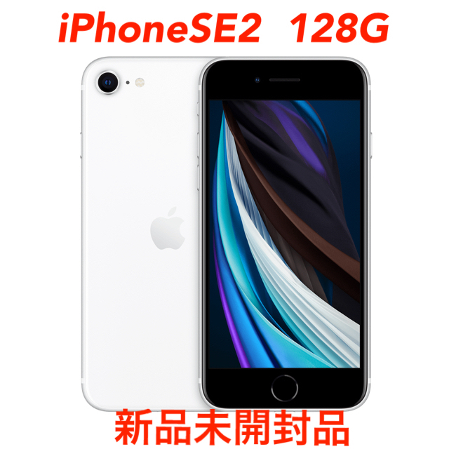 iPhone(アイフォーン)の【未開封品】iPhoneSE 128GB 第ニ世代【ホワイト】 スマホ/家電/カメラのスマートフォン/携帯電話(スマートフォン本体)の商品写真