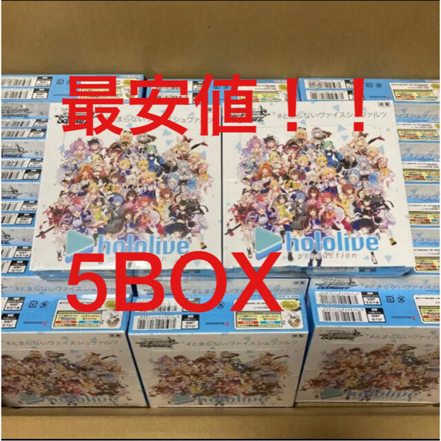 ヴァイスシュヴァルツ(ヴァイスシュヴァルツ)の【最安値】ヴァイスシュヴァルツ　ホロライブ 5BOX シュリンク付き エンタメ/ホビーのトレーディングカード(Box/デッキ/パック)の商品写真