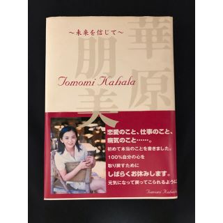 未来を信じて　華原朋美(その他)