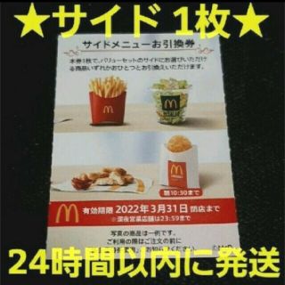 マクドナルド(マクドナルド)のマクドナルド株主優待券　サイドメニュー券 1枚 McDonald's(その他)