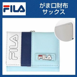 フィラ(FILA)のFILA★がま口財布★サックス★レディース財布★かわいい★オシャレ★ユニセックス(財布)