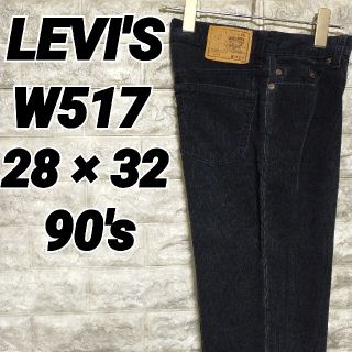 リーバイス(Levi's)の90s 日本製 リーバイス W517 コーディロイパンツ ブーツカット ブラック(その他)