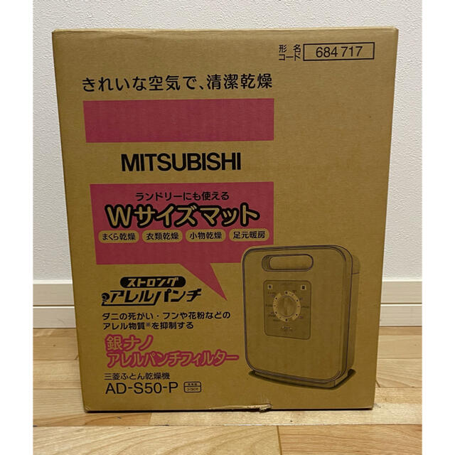 三菱電機(ミツビシデンキ)のMITSUBISHI AD-S50-P ふとん乾燥機 スマホ/家電/カメラの生活家電(衣類乾燥機)の商品写真