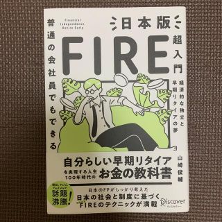 普通の会社員でもできる日本版ＦＩＲＥ超入門(ビジネス/経済)