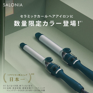 SALONIA カールアイロン32mm(ヘアアイロン)