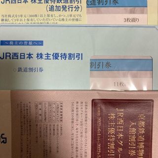 ジェイアール(JR)のJR西日本　株主優待券　鉄道割引券14枚(その他)