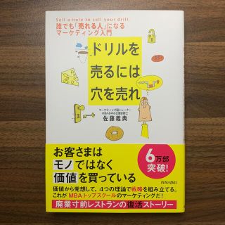 ドリルを売るには穴を売れ 誰でも「売れる人」になるマ－ケティング入門(ビジネス/経済)