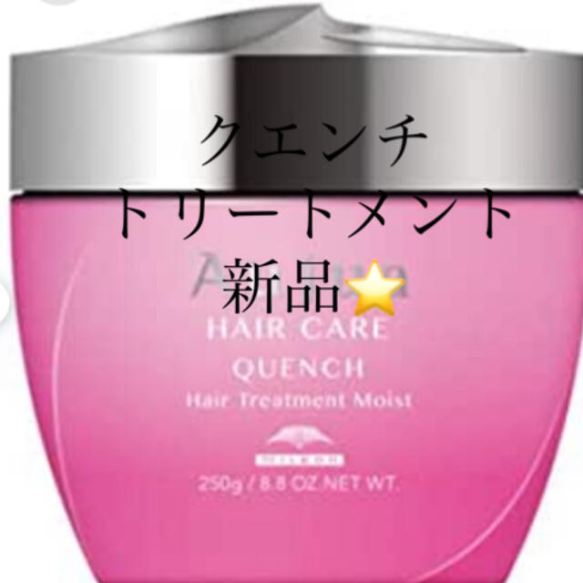 Aujua(オージュア)の新品♡クエンチ　トリートメント　250g  コスメ/美容のヘアケア/スタイリング(トリートメント)の商品写真