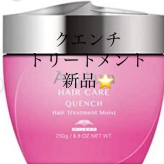 オージュア(Aujua)の新品♡クエンチ　トリートメント　250g (トリートメント)