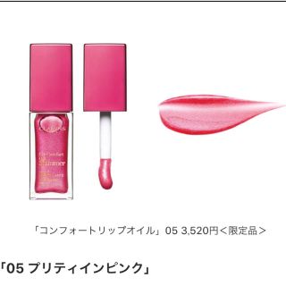 クラランス(CLARINS)の新品未使用 クラランス リップオイル 05/プリティインピンク(リップグロス)