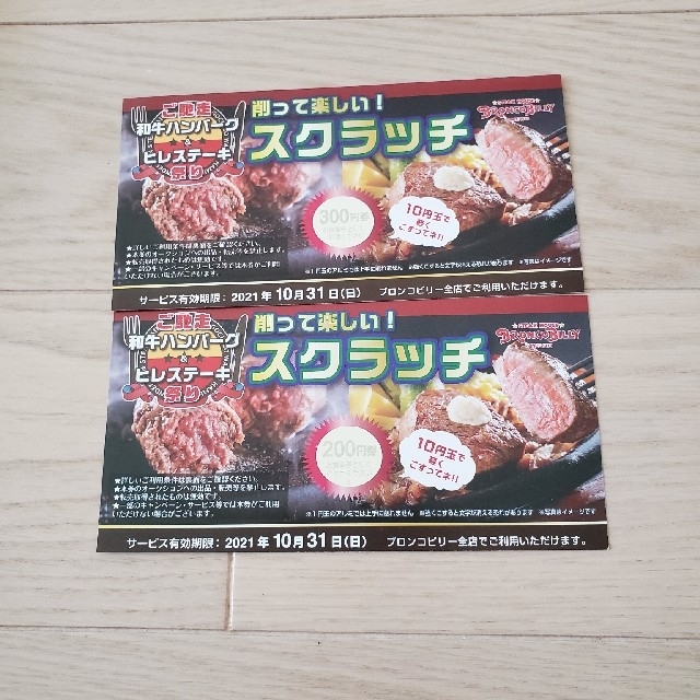 ブロンコビリー スクラッチ クーポン チケットの優待券/割引券(レストラン/食事券)の商品写真