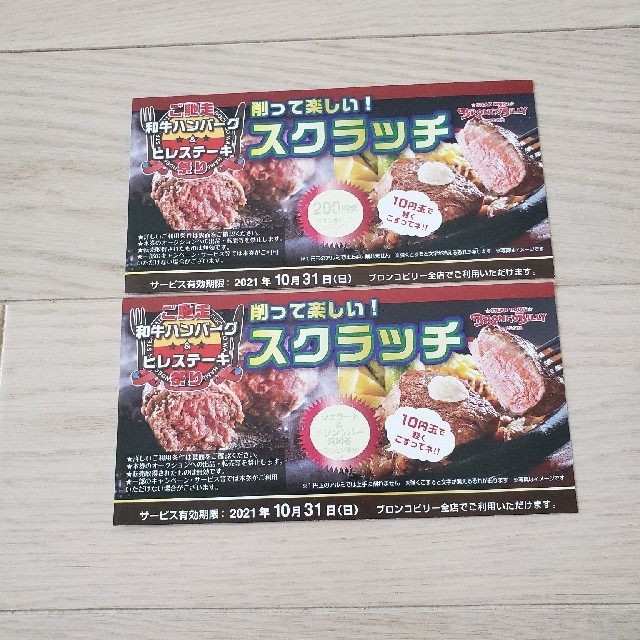 ブロンコビリー スクラッチ クーポン チケットの優待券/割引券(レストラン/食事券)の商品写真