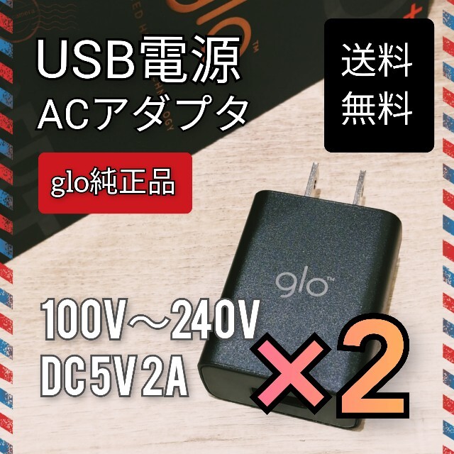 【送料無料】2個セットACアダプター★glo純正品 充電器 PSEマーク認証 スマホ/家電/カメラのスマートフォン/携帯電話(バッテリー/充電器)の商品写真