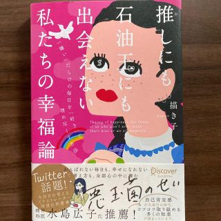 推しにも石油王にも出会えない私たちの幸福論(文学/小説)