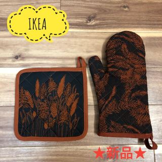 イケア(IKEA)の秋色！　IKEA ミトンHÖSTKVÄLL ホストクヴェール　セット(収納/キッチン雑貨)