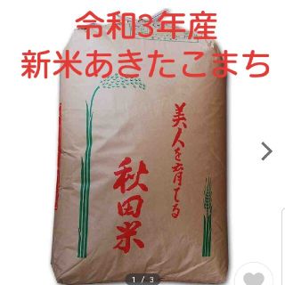 [アクア様　専用]令和3年産　新米あきたこまち(玄米)　30㎏(米/穀物)