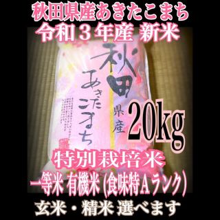 農家直送⭐秋田県産 あきたこまち 20kg 特別栽培 有機米 一等米 特Aランク(米/穀物)