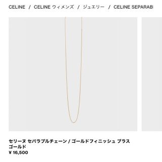 celine - 専用 セリーヌ セパラブルチェーン オニキスチャームの通販