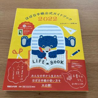 ほぼ日手帳公式ガイドブック ２０２２(ビジネス/経済)