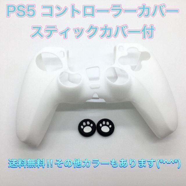 (G04)　PS５コントローラーカバー　ホワイト　スティックカバー付き エンタメ/ホビーのゲームソフト/ゲーム機本体(その他)の商品写真