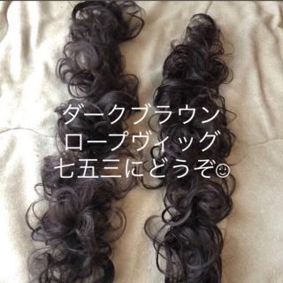 ★二本セット★　新品　付け毛 つけ毛 ロープウィッグ　ダークブラウン七五三(ロングカール)
