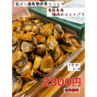 青森県産福地ホワイトバラ1キロ  安心！国産熟成黒ニンニク　黒にんにく(野菜)