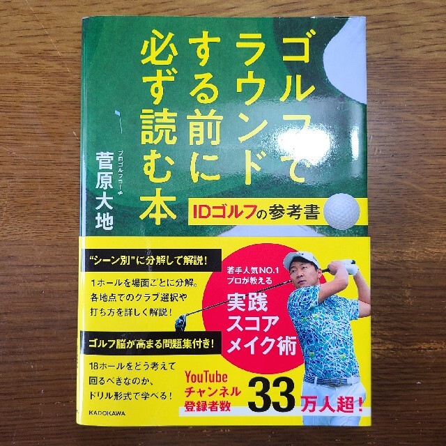 ゴルフでラウンドする前に必ず読む本 ＩＤゴルフの参考書 エンタメ/ホビーの本(趣味/スポーツ/実用)の商品写真