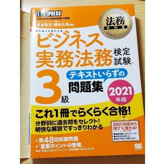 ビジネス実務法務検定試験３級テキストいらずの問題集 ビジネス実務法務検定試験学習(資格/検定)