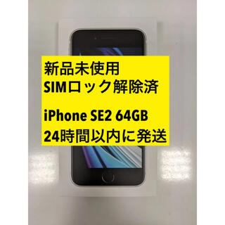 アップル(Apple)の新品未使用！iPhone SE2 第2世代 64GB ホワイト(スマートフォン本体)