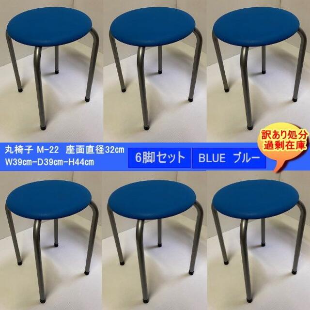 送料無料 訳あり処分 丸椅子直径32cm 6脚セット 積み重ね可 M-22 BL ...