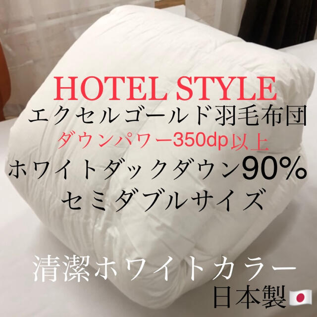 HOTELSTYLE羽毛布団 ホワイトダウン90% エクセルゴールド セミダブルの