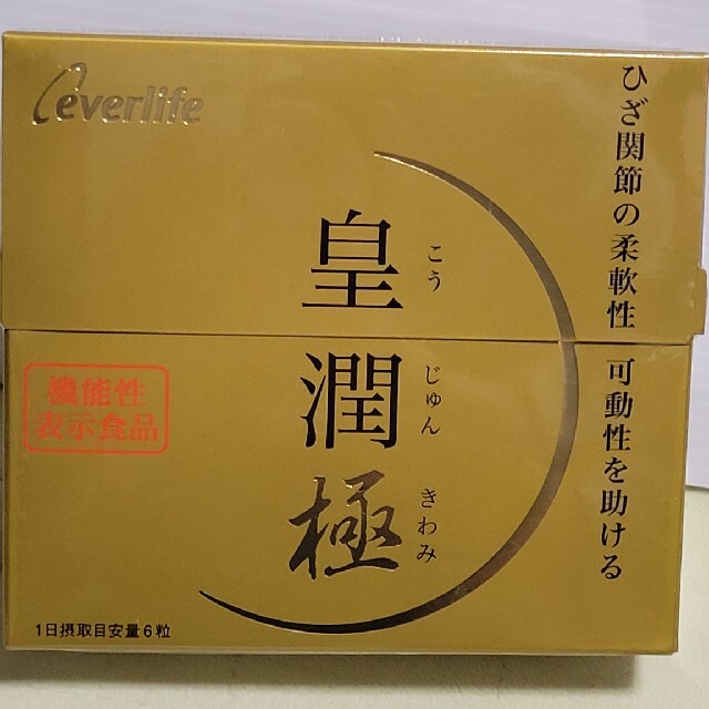 皇潤・極(機能性表示食品）30日分(180粒)